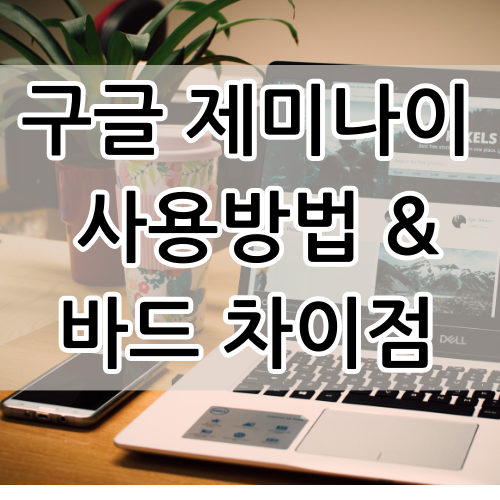  구글 제미나이 Gemini 사용방법과 바드와 차이점 비교