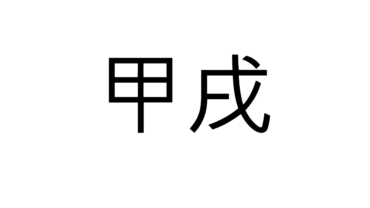  [11] 갑술일주