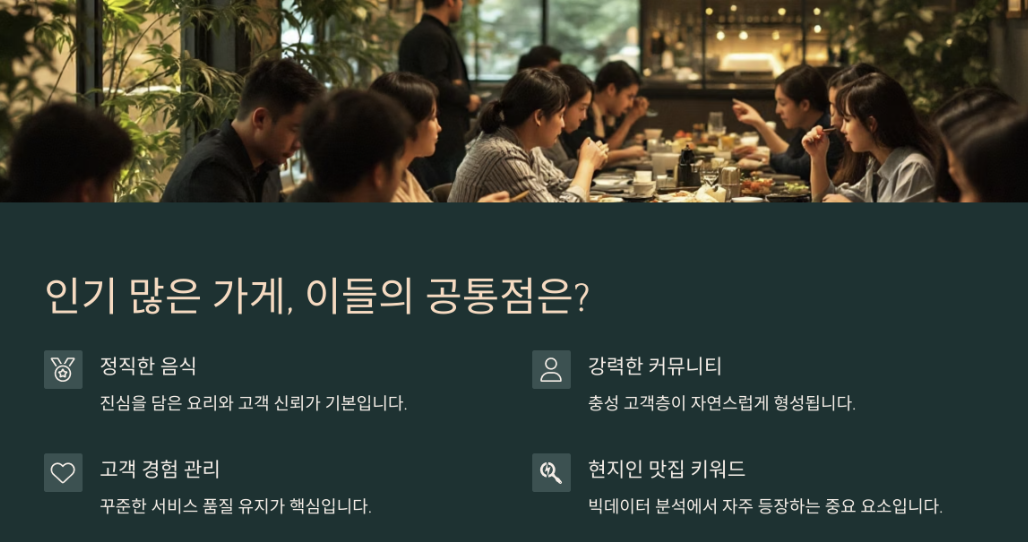 인기비결의 공통점
