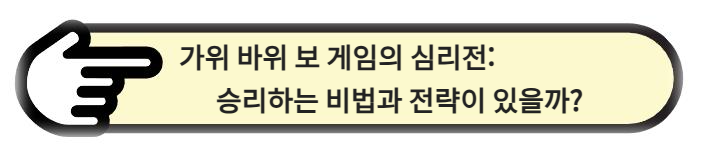 가위 바위 보 게임의 심리전, 승리하는 비법과 전략이 있을까?