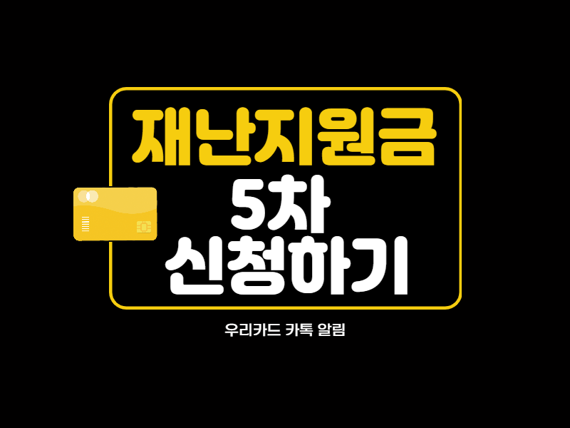 우리카드 재난지원금 사용방법 국가재난지원금 카톡 알림으로 우리카드에 8