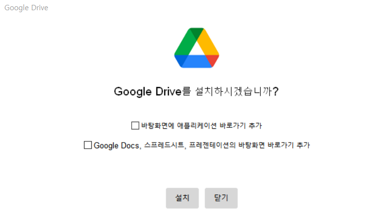 Googld Drive 설치 옵션 선택 창