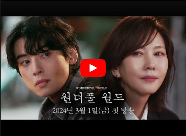 원더풀 월드 등장인물 출연진 인물관계도 기본정보