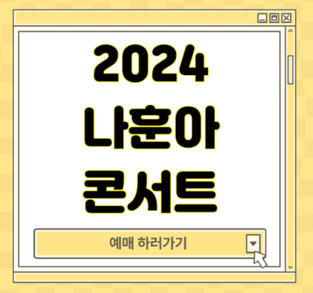 2024 나훈아 라스트 콘서트 예매
