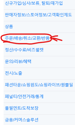 주문/배송/취소/교환/반품