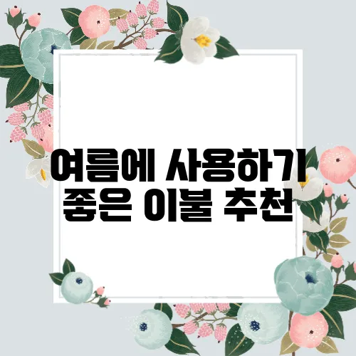 여름에 사용하기 좋은 이불 추천