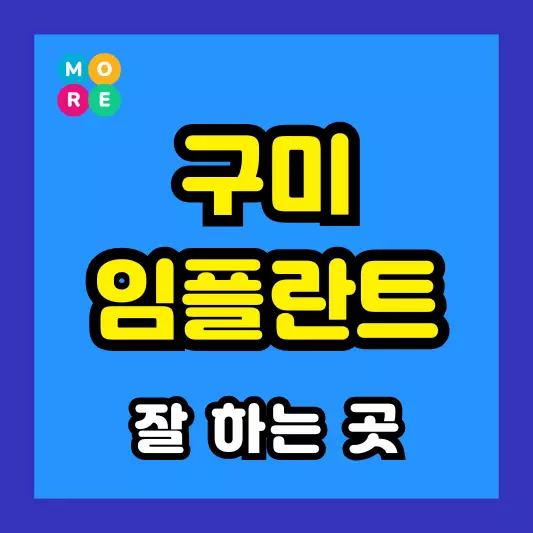 구미시 임플란트 수술 잘하는 전문의 치과병원 추천 LIST 3곳
