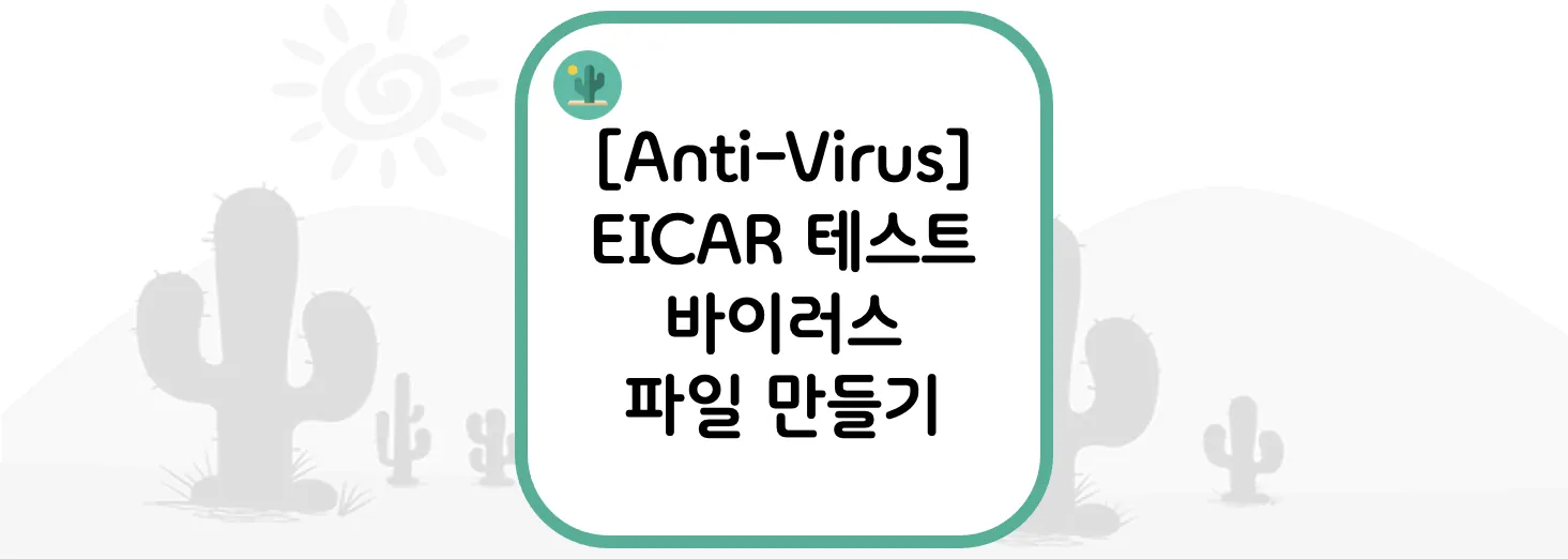 [Anti-Virus] EICAR 테스트 바이러스 파일 만들기