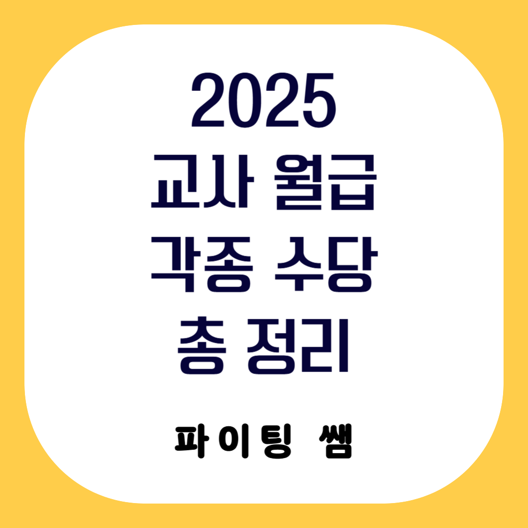 2025 교사(교원) 월급(호봉) 및 수당 총 정리