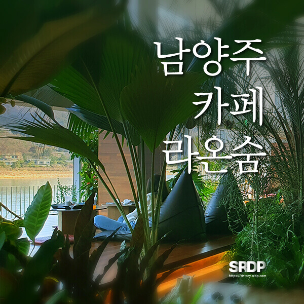  라온숨 | 남양주 카페 | 식물원 컨셉의 리버뷰 카페