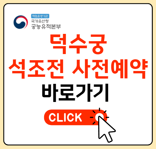 덕수궁 석조전 예약