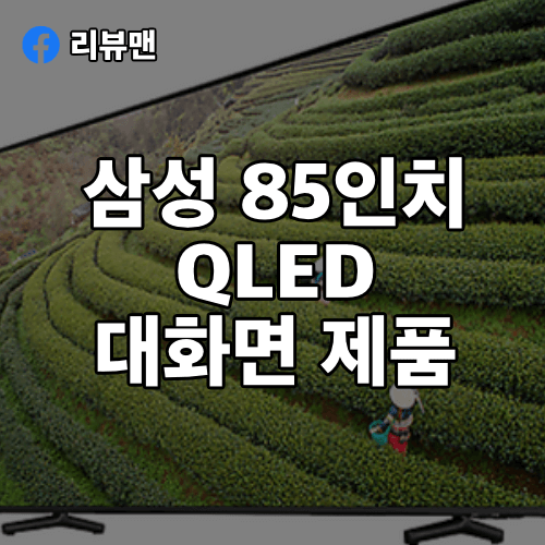 삼성-85인치-KQ85QA60AFXKR