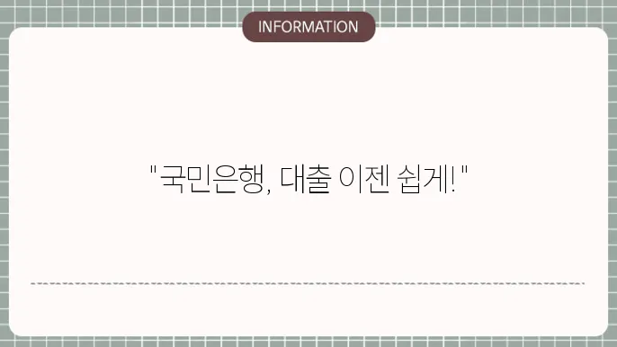 국민은행 신용대출 1금융 직장인 서류 금리 한도