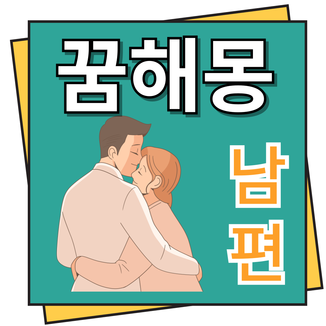 남편 꿈해몽 이모저모