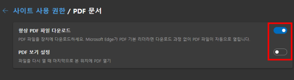 Microsoft Edge가 PDF 기본 리더라면 다운로드 과정 없이 PDF파일이 자동으로 열립니다.&#39;를 활성화합니다. PDF 보기 설정 &#39;파일을 다시 열 때 마지막으로 본 위치의 PDF 열기를 비활성화합니다.