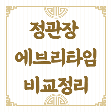 정관장 에브리타임