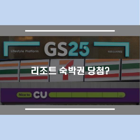  리조트 숙박권 당첨?
