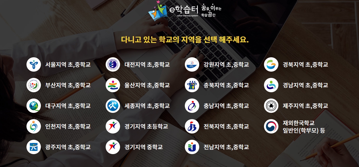 e학습터 지역선택