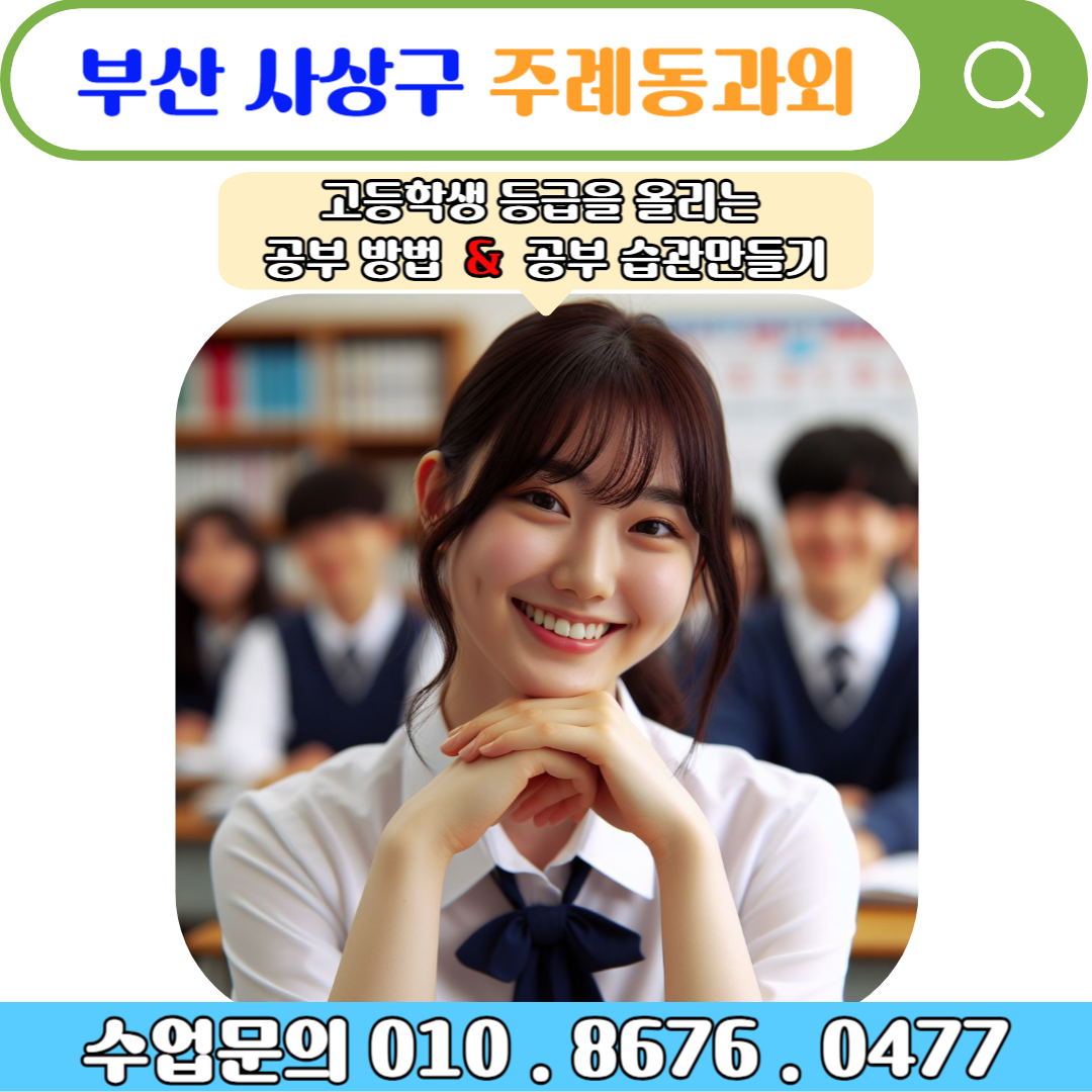  주례동과외 중학교와 다른 고1 수학 공부 어떻게 해야 할까?