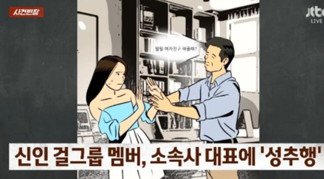 사건반장 걸그룹 성추행 메이딘