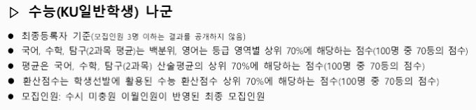 건국대 정시등급: 수능 (KU일반학생) 나군