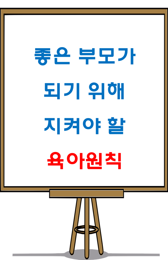  좋은 부모가 되기 위해 지켜야 할 육아원칙