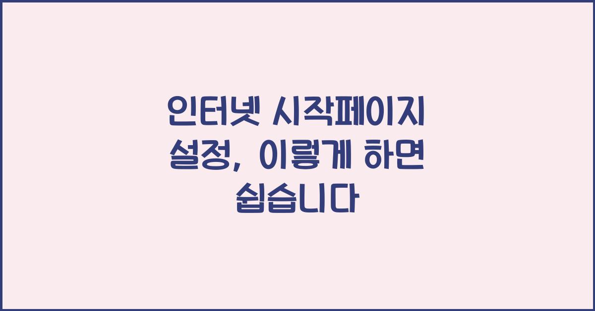 인터넷 시작페이지 설정