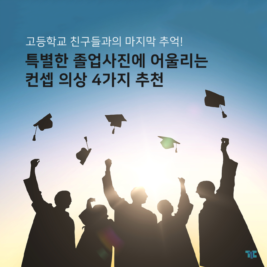  고등학교 졸업앨범! 졸업사진 의상 전부 꾸다에서 대여하기