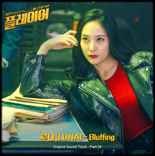 루나(LUNA) - Bluffing_플레이어 OST 앨범