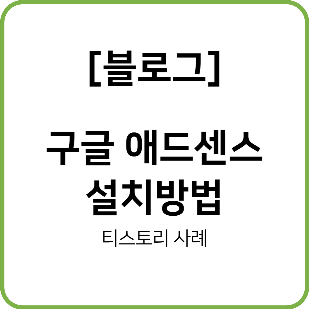  티스토리에 구글 애드센스 광고 삽입하는 방법!