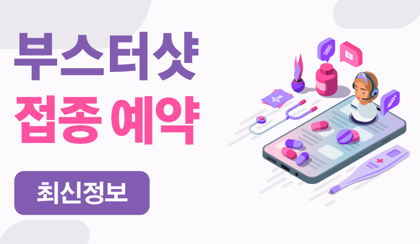  3차 부스터샷 접종 예약 방법, 최신 정보! 제발 같이 살아요!