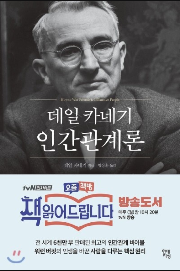  책리뷰 -데일카네기 인간관계론