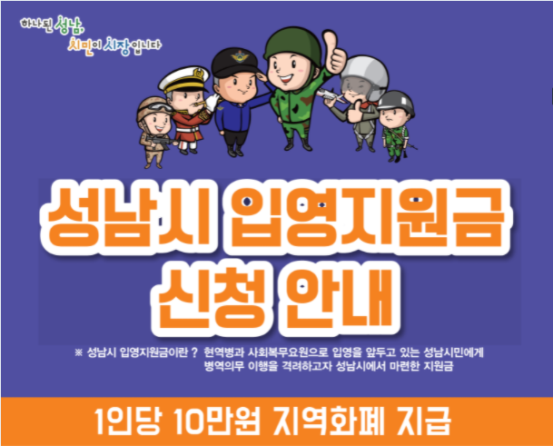  성남시 입영지원금 신청하세요!