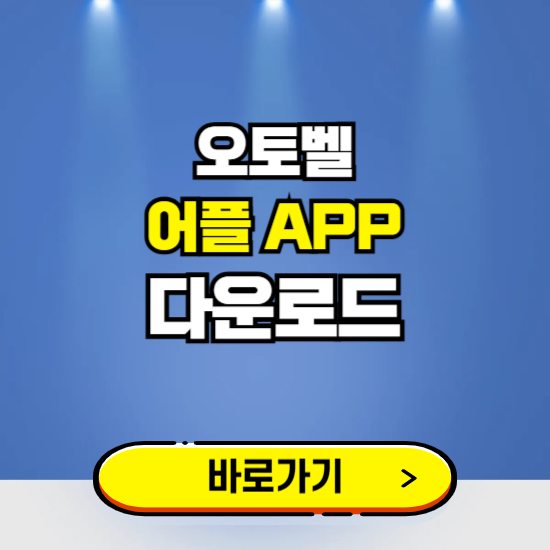 오토벨 앱 다운로드 ❘ 어플 다운방법 ❘ PC버전 설치 ❘ 갤럭시 아이폰