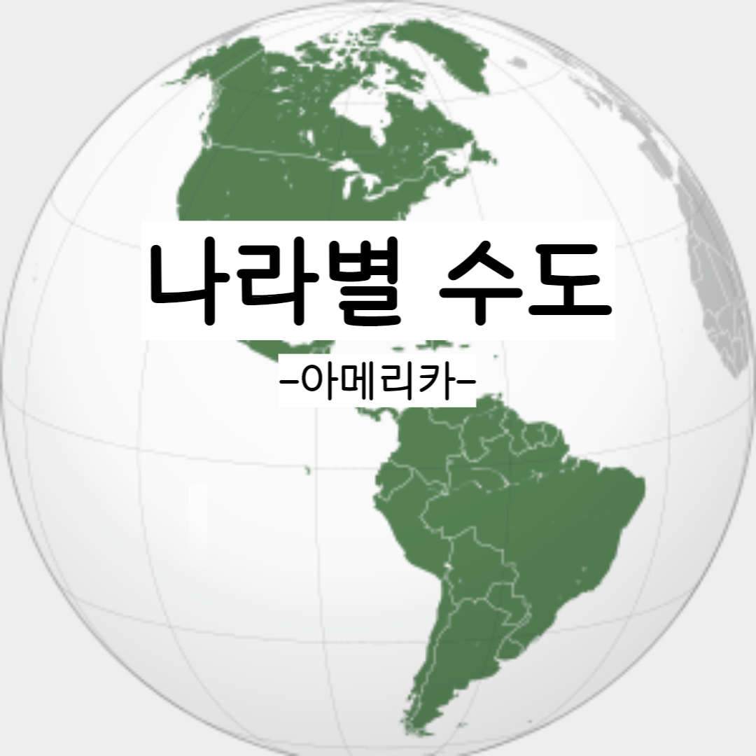  국가(나라)별 수도 - 아메리카(America) 완벽 정리!!