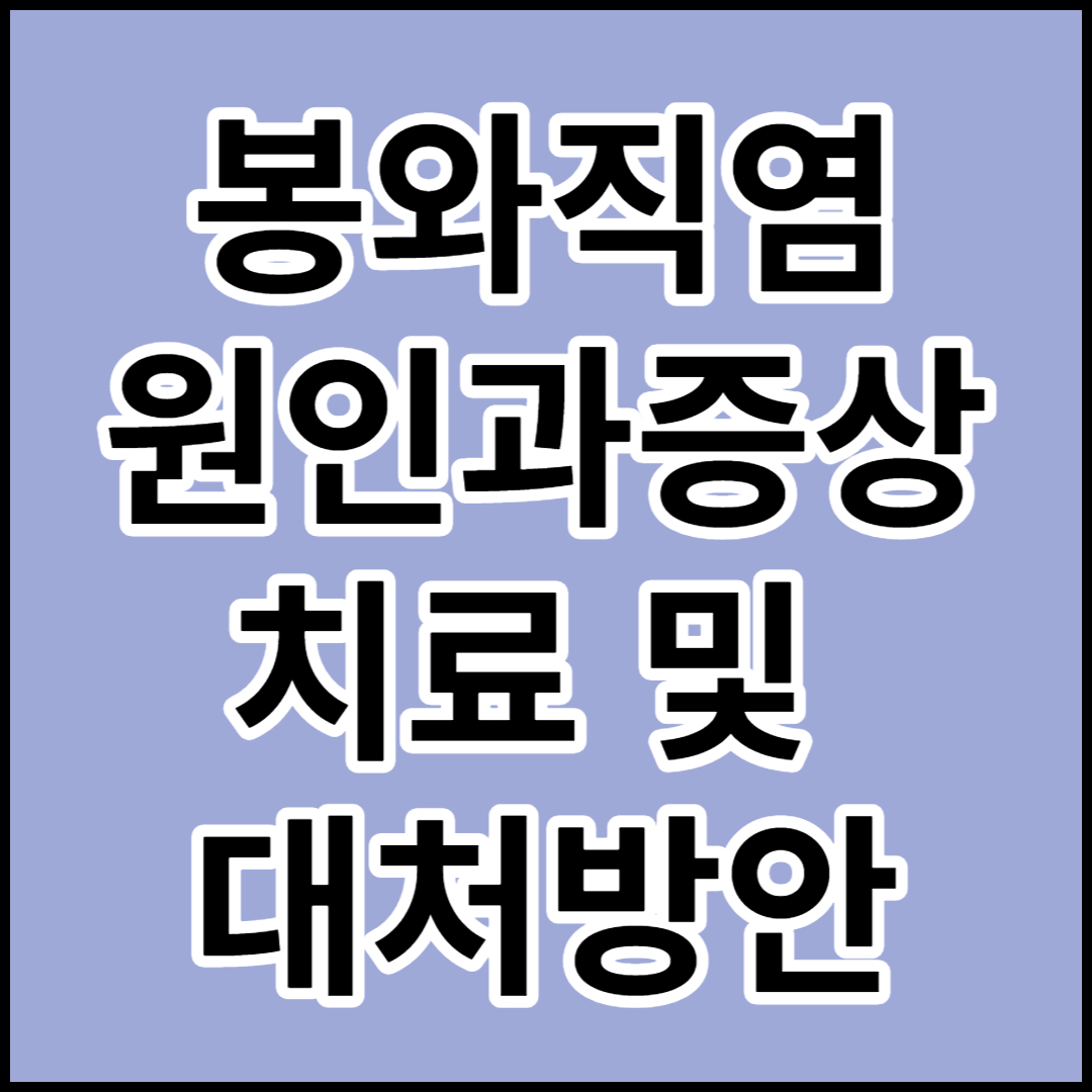  [봉와직염]원인,증상,치료 및 예방