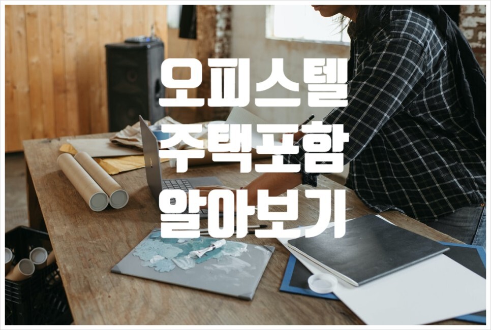  오피스텔 주택수 포함되나?