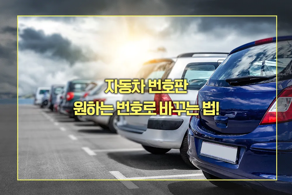 자동차 원하는 번호 바꾸는 법