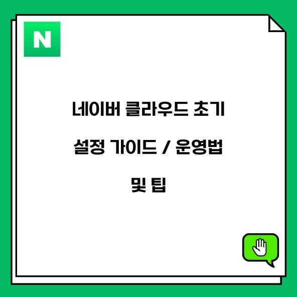 네이버 클라우드