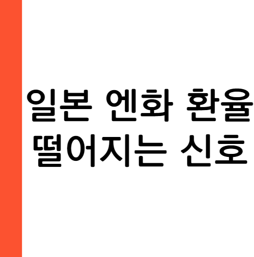 엔화 환율이 떨어질 수 있는 경우의 수와 주의해야 할 점
