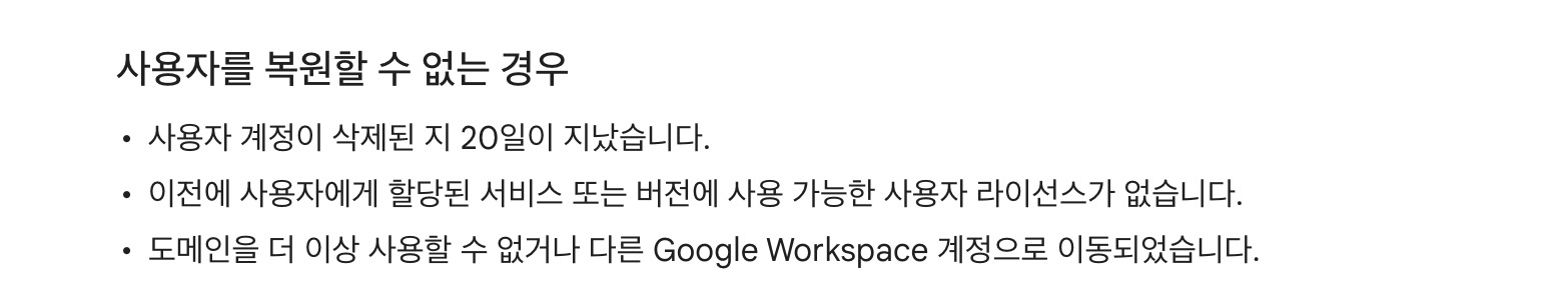 구글 워크스페이스 삭제된 사용자 복원 불가능
