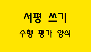  [수행 평가] 서평 쓰기
