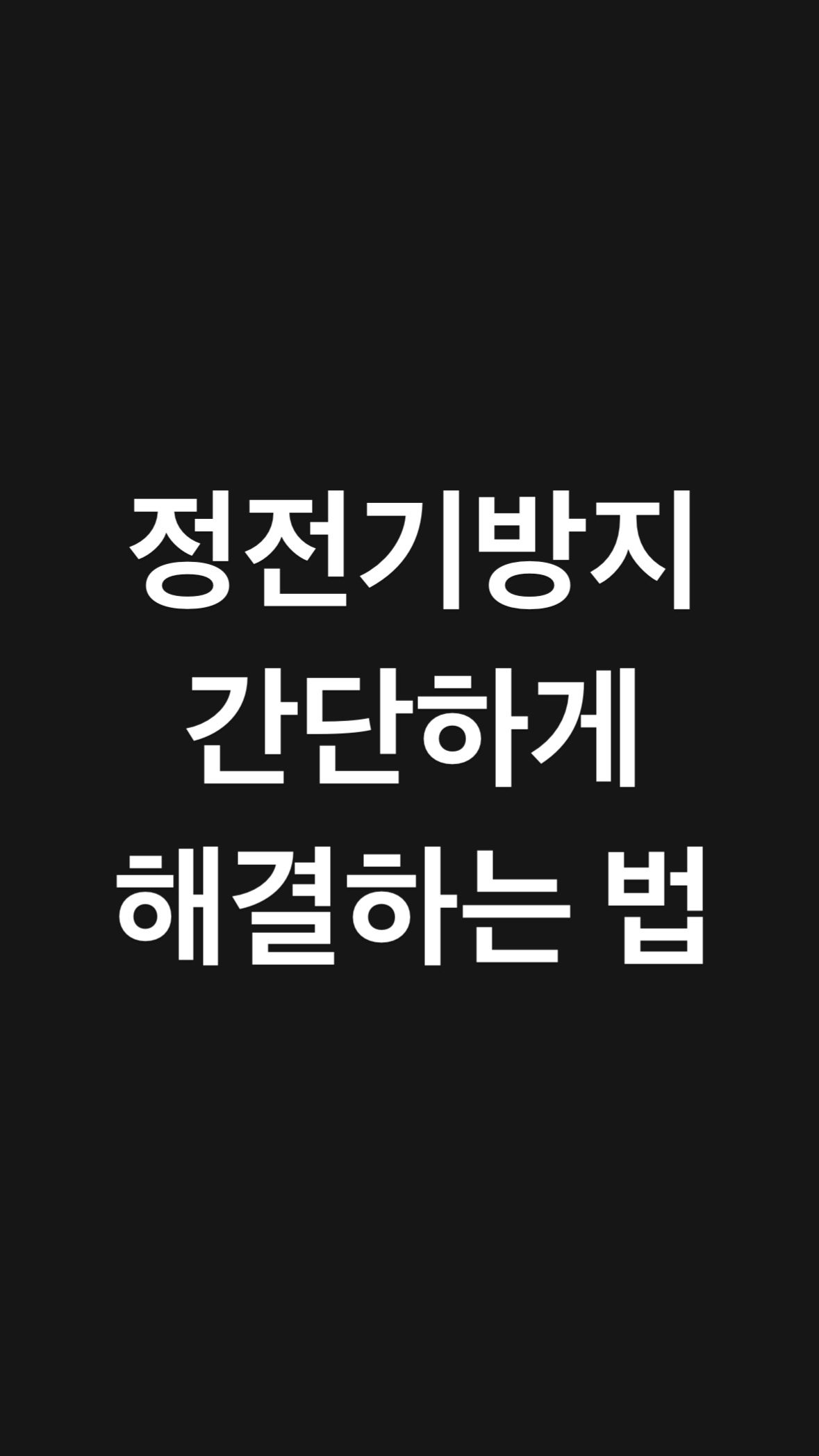 정전기방지 간단하게 해결하는 방법