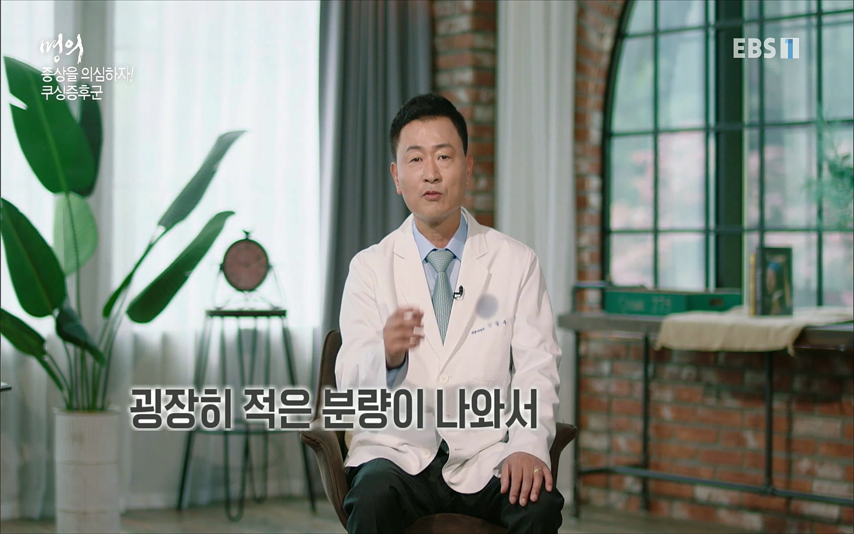 EBS 명의 헬스케어 - TV - 교육의 중심 EBS내 몸을 지배하는 7가지 호르몬 2부, 증상을 의심하자!.mp4_20220711_195848.584.jpg