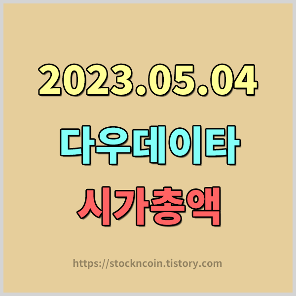  'SG증권 관련종목' 다우데이타 시가총액 및 지분현황 알아보기 , 다우데이타 김익래 회장 주가조작 관련설 , 임창정 관련종목 , 임창정 테마주 알아보기