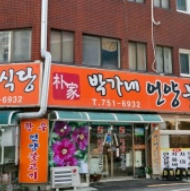 박가네 이미지