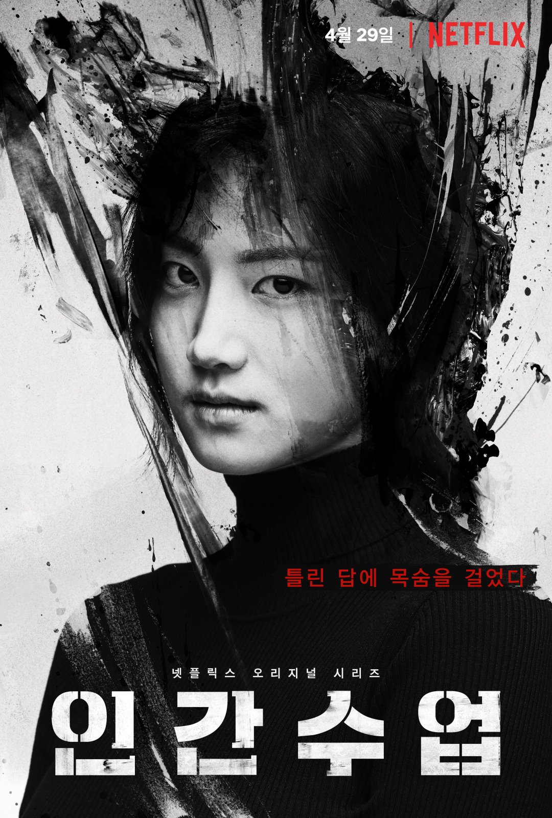  인간수업 등장인물 줄거리 완벽해부