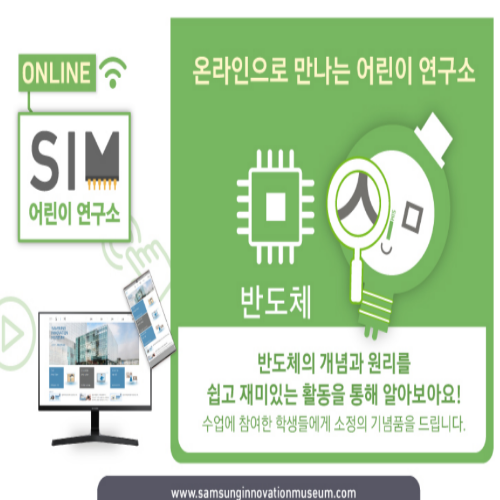  [접수중 / 초등3~6년] 삼성 딜라이트 7/3 반도체의 원리 수업