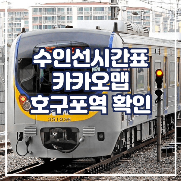  수인선시간표 카카오맵에서 확인 호구포역