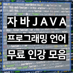  자바 프로그래밍 학원 대신, 서울시민만 듣는 무료 자바 인강 추천! 자바 다운로드부터 자바 FX까지!